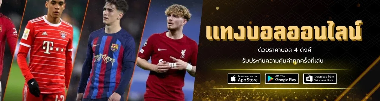 เว็บแทงบอลเล่นง่าย