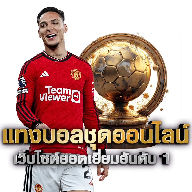 Online-football-เว็บตรงบอล